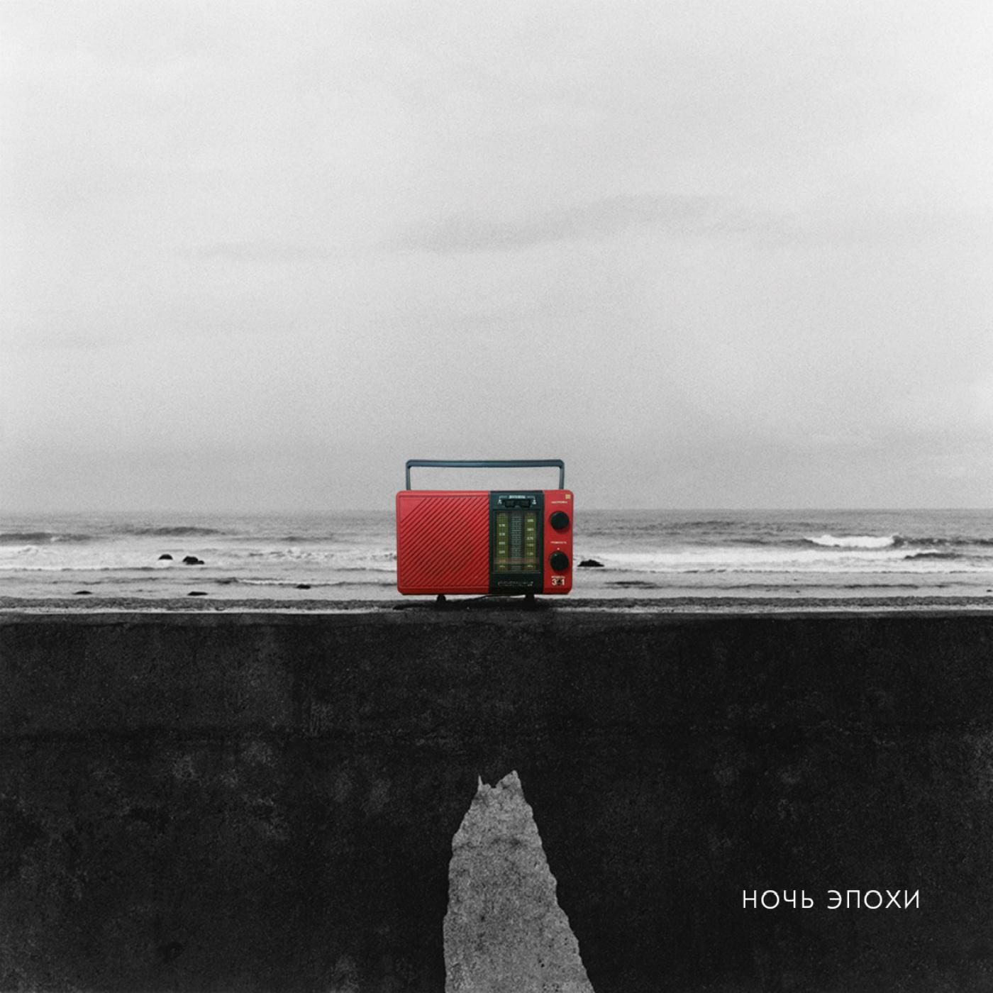 Ночь эпохи专辑
